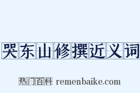 哭东山修撰近义词是什么意思的图片